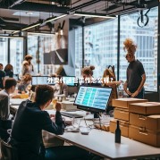 外卖代运营工作怎么样？