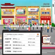 2023外卖加盟店十大排行榜，助您快速启动餐饮事业