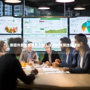 美团外卖加盟费多少钱？详细解析及选择建议