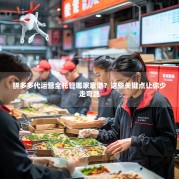 拼多多代运营全托管哪家靠谱？这些关键点让你少走弯路