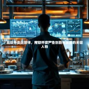 高级外卖运营师，推动外卖产业创新与发展的关键人物