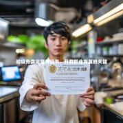 初级外卖运营师证书，开启职业发展的关键