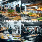 食堂外卖实施方案，提升效率与服务质量的策略