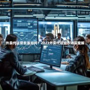 外卖代运营前景如何？2023外卖代运营市场深度解析