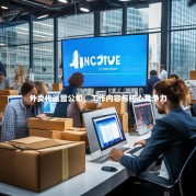 外卖代运营公司，工作内容与核心竞争力