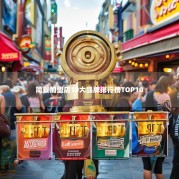 简餐加盟店10大品牌排行榜TOP10