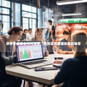 拼多多店铺全托代运营，高效提升店铺收益的秘密