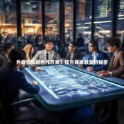 外卖代运营合作方案，提升商家收益的秘密