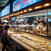 初一十五半成品餐饮 franchise 2023