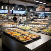 鲜到家半成品菜加盟，开启您的高效外卖新机遇