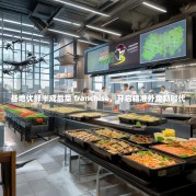 基地优鲜半成品菜 franchise，开启精准外卖新时代