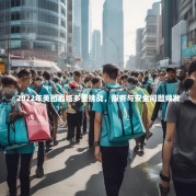 2022年美团面临多重挑战，服务与安全问题频发