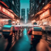 2023年重庆外卖代运营公司排行