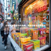 小零食加盟店10大品牌，市场分析与选择建议