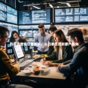 外卖运营岗位全解析，从订单管理到客户服务