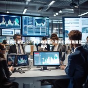 外卖代运营，从市场洞察到客户服务的全链条运营服务