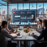 外卖代运营，有效与否？深度解析