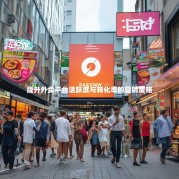 提升外卖平台活跃度与转化率的营销策略