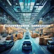 聚合供应链电商平台服务商，如何构建高效协同生态