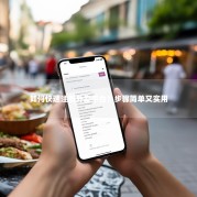如何快速注册外卖平台？步骤简单又实用