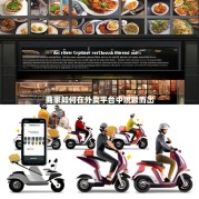 商家如何在外卖平台中脱颖而出