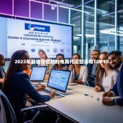 2023年最值得信赖的电商代运营公司TOP10