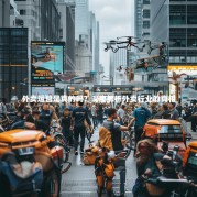 外卖运营是真的吗？深度解析外卖行业的真相