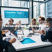 外卖代运营公司投诉指南，如何高效处理客户投诉