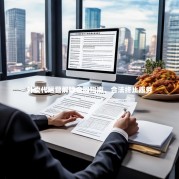 外卖代运营解除合同指南，合法终止服务