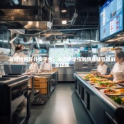 如何经营好外卖平台，从市场定位到供应链管理的全攻略