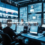 外卖院长帝恩代运营，高效管理的秘密