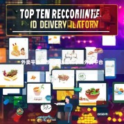 外卖平台推荐，最适合的十大外卖平台