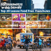 2023休闲食品 franchise排行榜前十名及分析