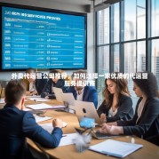 外卖代运营公司推荐，如何选择一家优质的代运营服务提供商