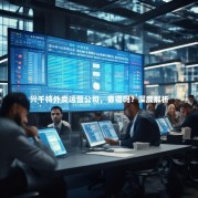 兴千特外卖运营公司，靠谱吗？深度解析