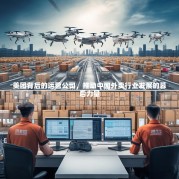 美团背后的运营公司，推动中国外卖行业发展的幕后力量