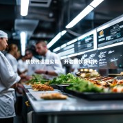 餐饮代运营公司，开启餐饮新时代