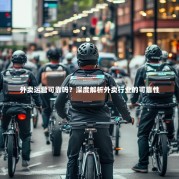 外卖运营可靠吗？深度解析外卖行业的可靠性