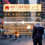 美团店铺运营五大步骤，从零到高薪的运营策略