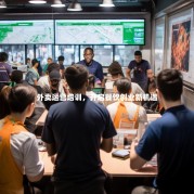 外卖运营培训，开启餐饮创业新机遇