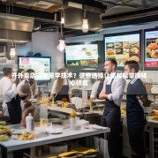 开外卖店去哪里学技术？这些选择让你轻松掌握核心技能