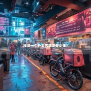 投资一个外卖店需要多少钱？