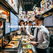 外卖代运营真的好做吗？从商家角度解析