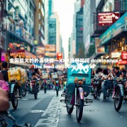 全国最火的外卖快餐—XXX品牌如何 dominance the food delivery market