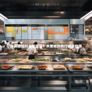 外买店如何高效运营？从策略到执行的全指南