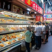 小投资2-3万加盟店外卖，开启致富新机遇