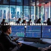 上海外卖平台代运营哪家好？专业平台助您高效运营