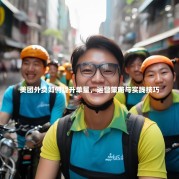 美团外卖如何提升单量，运营策略与实践技巧