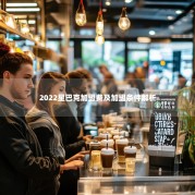 2022星巴克加盟费及加盟条件解析