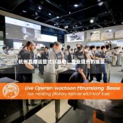 杭州直播运营培训基地，专业提升的摇篮